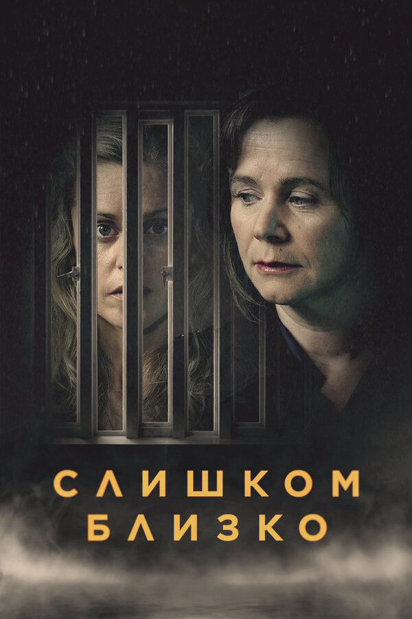 Смотреть Слишком близко онлайн бесплатно в HD качестве на русском языке